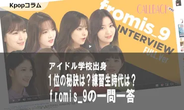 ［Kpop］アイドル学校出身 fromis_9 練習生時代を語る 