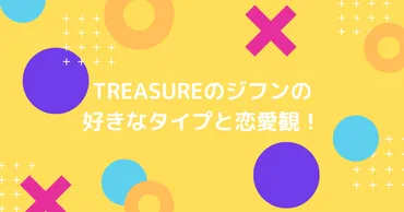 treasure(トレジャー)のジフンの好きなタイプと恋愛観！ 