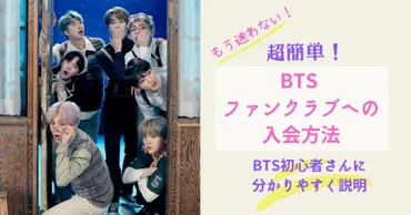 BTS JAPAN OFFICIAL FANCLUB 入会方法！知っておくべきこと！最新情報とは！？