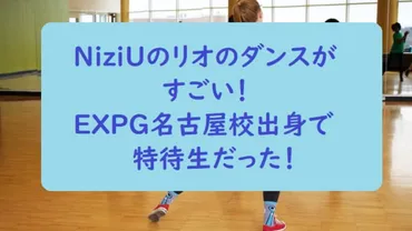 NiziUのリオがダンスでEXPG出身！バニーズやKIZZYでも活躍！