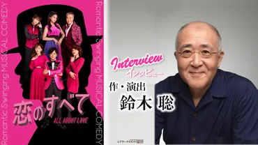 稲垣吾郎主演 ミュージカル・コメディ 『恋のすべて』 作・演出 鈴木聡 インタビュー 