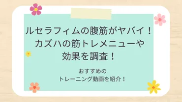 ルセラフィムの腹筋がヤバイ！カズハの筋トレメニューや効果を調査＆おすすめ動画も紹介！