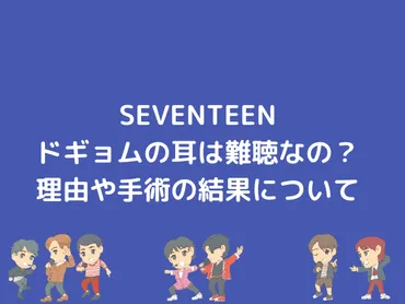 SEVENTEENドギョムは難聴！？彼の努力とハンデを感じさせないパフォーマンスとは！？驚きの真実が明らかに!!