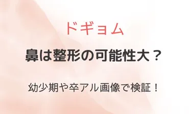 ドギョムの鼻は整形の可能性大でいつ？卒アルや幼少期画像で検証！