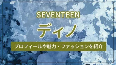 SEVENTEEN】ディノのプロフィールや魅力・ファッションを紹介