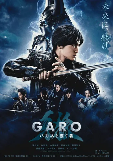 牙狼＜GARO＞ハガネを継ぐ者』先行上映イベントレポート 栗山航「ファンの皆さんが居る限り、牙狼は長い旅になる」 