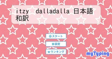 itzy dalladalla 日本語和訳 