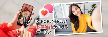 ヨントンってなに？K-POPアイドルとビデオ通話できるファンイベントって本当？オンライン時代の新たなファンイベントとは！？