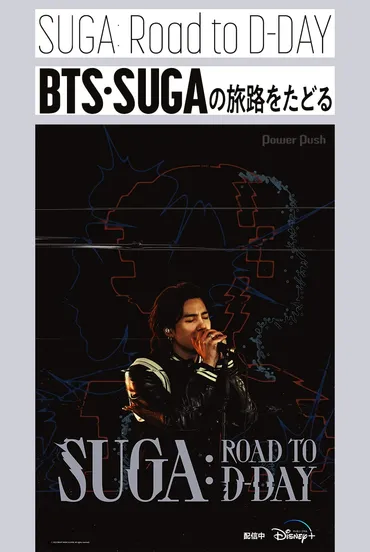 SUGAの音楽の旅: 再び情熱を取り戻すために？「SUGA: Road to D-DAY」とは！？