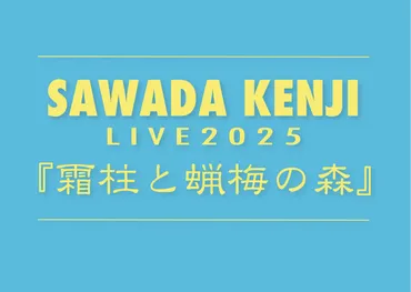 沢田研二、2025年全国ツアー開催決定！ 気になる内容は？沢田研二の全国ツアー情報、続々発表!!?