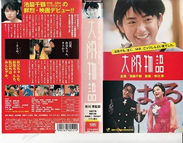 大阪物語（1999）の上映スケジュール・映画情報