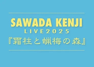 沢田研二LIVE 2025『霜柱と蝋梅の森』 全国ツアースケジュール第2弾発表！ 