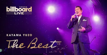 加山雄三、ビルボードライブ東京で『KAYAMA YUZO The Best』開催決定 約2年ぶりの有観客ステージに復帰 