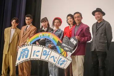 雨に叫べば』プレミア上映会に松本まりからキャスト陣が劇中衣装で登壇 