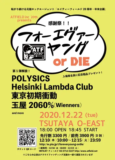 エイティーフィールド20周年企画『フォーエヴァーヤングor DIE!!』が開催 出演者にPOLYSICS、Helsinki Lambda Clubら  