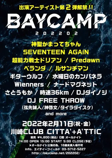 2022年2月開催「BAYCAMP」第2弾発表で神聖かまってちゃん、Predawnら6組追加