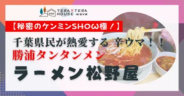 勝浦タンタンメンは、実は〇〇？勝浦タンタンメンとは！？