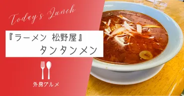 行列の人気店】勝浦Ｂ級グルメ『ラーメン 松野屋』タンタンメン【ソトボンヌ】 