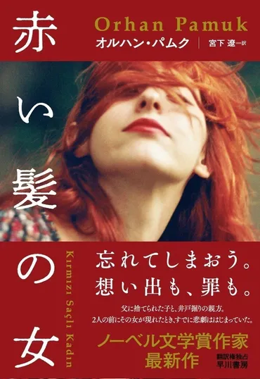 『赤い髪の女』は、オルハン・パムクの傑作？トルコ文学の巨匠が描く、運命と愛の物語とは！？