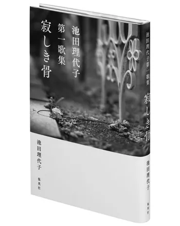 読む者の胸にまっすぐ届く歌とエッセイ。『寂しき骨』池田理代子さんへインタビュー