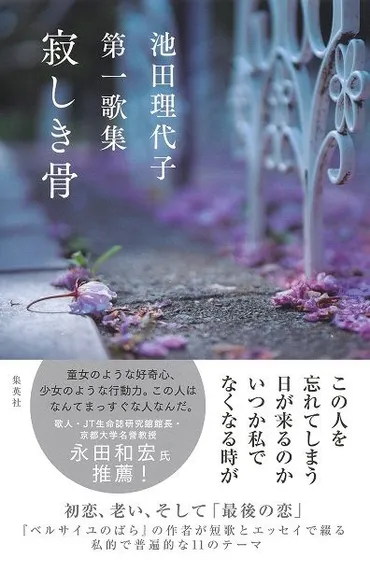 2ページ目）池田理代子「戦争に行った父のこと、そして60歳で恋に落ちた私自身を短歌に」 連載・私の書いた本『池田理代子第一歌集 寂しき骨 』