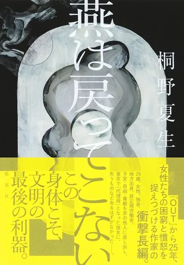 女性を虐げるのは男性だけではない…桐野夏生が｢代理出産｣で描いた゛恵まれた女性゛には見えない真実