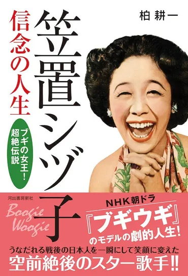 笠置シヅ子 信念の人生』11月6日発売！ NHK朝ドラ『ブギウギ』のモデル【笠置シヅ子】のドラマチックな人生を追う感動のノンフィクション。 