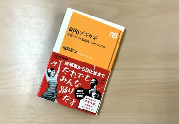 東京ブギウギ」へと至る「近代音曲史」──書評 : 輪島裕介著『昭和ブギウギ: 笠置シヅ子と服部良一のリズム音曲』 