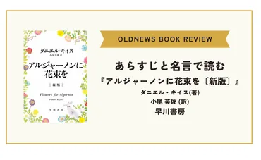 あらすじと名言で読む】「アルジャーノンに花束を」【ネタバレ】 – OLDNEWS