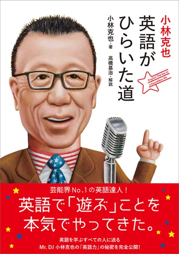 小林克也が語る！ラジオと英語、そして人生！『小林克也 英語がひらいた道』はどんな本？DJ界のレジェンドが明かす、英語学習の秘訣とは！？