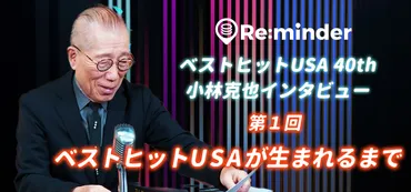 ベストヒットUSA』40周年記念：小林克也インタビュー 第１回：『ベストヒットUSA』が生まれるまで