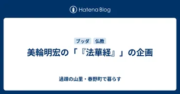 美輪明宏の言葉が教えてくれる心の安定とは？美輪明宏の人生哲学と「法華経」の世界観が融合!!