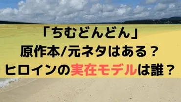 ちむどんどん原作本/元ネタはある？ヒロイン実在モデルは？若草 ...