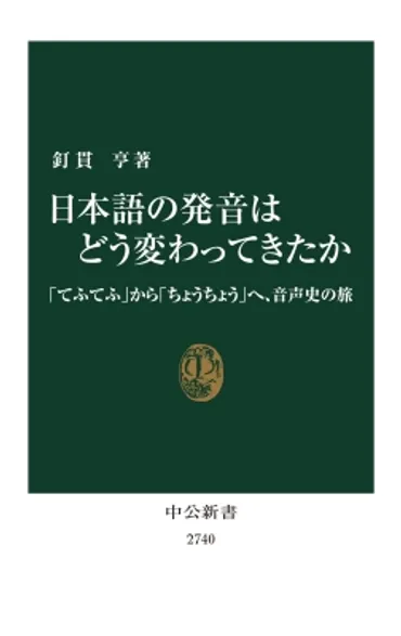 日本語の発音はどう変わってきたか 「てふてふ」から「ちょうちょう」へ、音声史の旅 中公新書 : 釘貫亨 