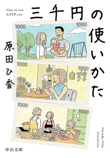 三千円の使い方で人生が決まるよ」さまざまな世代の女性が直面する「お金」と「生きること」の物語──『三千円の使いかた』【レビュアー大賞課題図書】 