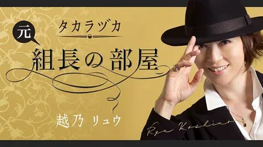 越乃リュウ「史上最年少で、宝塚歌劇団月組〈組長〉に！ 理事長から言われた衝撃の一言」 タカラヅカ「元組長の部屋」