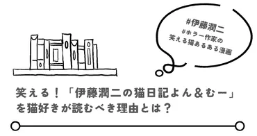 笑える！「伊藤潤二の猫日記よん＆むー」を猫好きが読むべき理由とは？ 