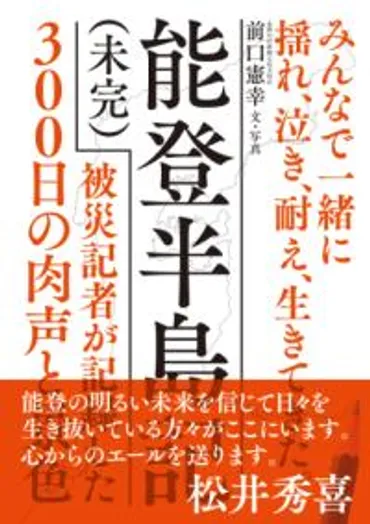 写真集『能登を、結ぶ。』は被災地の記録？写真集『能登を、結ぶ。』とは！？