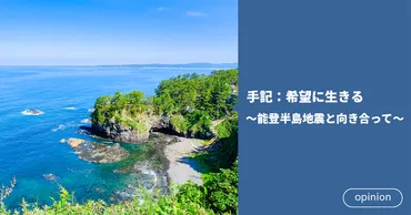 手記：希望に生きる～能登半島地震と向き合って～ 