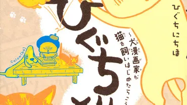 ひぐち猫。～犬漫画家が猫を飼いはじめたらこうなった～ 