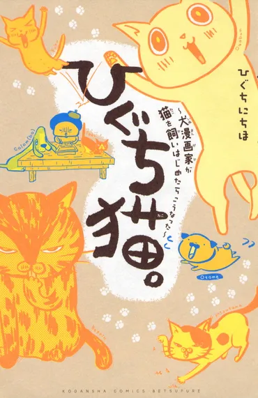 ひぐち猫。～犬漫画家が猫を飼いはじめたらこうなった～』（ひぐち にちほ）