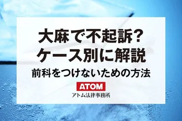 大麻で不起訴になるには？前科をつけないために