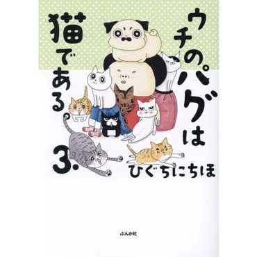 ウチのパグは猫である。 ３． 通販