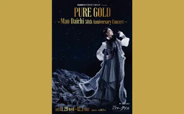 PURE GOLD 〜大地真央50周年記念コンサート〜』ゴージャスなビジュアル解禁＆豪華ゲスト発表！ 