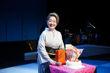 由紀さおりが78歳の誕生日に55周年記念コンサートの前半戦を締め括り。「来年はロサンゼルスで歌いたい、大谷選手の試合も見たい」とさらなる意欲も！ 