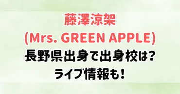 藤澤涼架(Mrs. GREEN APPLE)は長野県出身！出身校はどこ？長野でのライブはいつ？