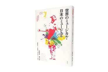 世界のミュージカル・日本のミュージカル【横浜市立大学新叢書9】 