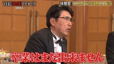 とんねるず29年ぶりの日本武道館ライブの裏側を石橋貴明が赤裸々告白！゛卒業゛宣言の真意とは？「これでやめてもいいと思ってたけど…」今後についても言及『 石橋貴明 THE強運マスターズ2024』無料配信中 