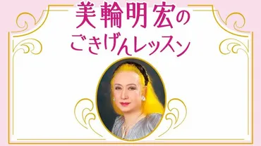 美輪明宏 「〈お気楽〉に生きるため、明日の朝、目が覚めなかったとしても、後悔しないと思える毎日を送ろう」（婦人公論.jp） 