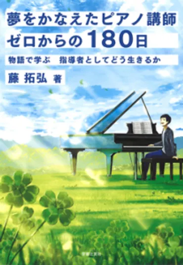 夢をかなえたピアノ講師 ゼロからの180日 